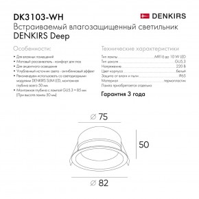 DK3103-WH Встраиваемый влагозащищенный светильник, IP 65, 10 Вт, GU5.3, LED, белый, пластик в Новом Уренгое - novyy-urengoy.ok-mebel.com | фото 7