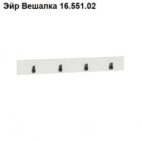 Эйр Вешалка 16.551.02 в Новом Уренгое - novyy-urengoy.ok-mebel.com | фото