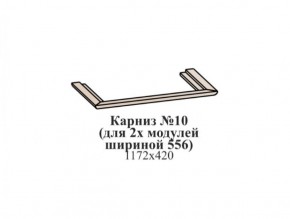 Карниз №10 (общий для 2-х модулей шириной 556 мм) ЭЙМИ Гикори джексон в Новом Уренгое - novyy-urengoy.ok-mebel.com | фото
