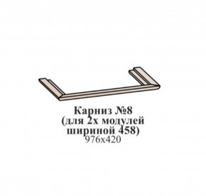 Карниз №8 (общий для 2-х модулей шириной 458 мм) ЭЙМИ Бодега белая/патина серебро в Новом Уренгое - novyy-urengoy.ok-mebel.com | фото