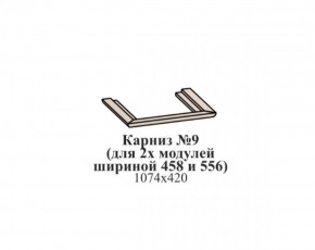 Карниз №9 (общий для 2-х модулей шириной 458 и 556 мм) ЭЙМИ Бодега белая/патина серебро в Новом Уренгое - novyy-urengoy.ok-mebel.com | фото