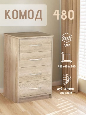 Комод 480 с 4-ящиками (Дуб сонома светлый) в Новом Уренгое - novyy-urengoy.ok-mebel.com | фото 3