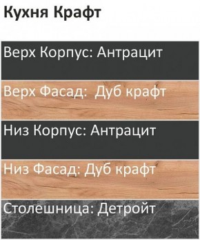 Кухонный гарнитур Крафт 2200 h950 (Стол. 38мм) в Новом Уренгое - novyy-urengoy.ok-mebel.com | фото 3