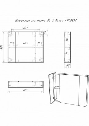 Шкаф-зеркало Норма 80 3 двери АЙСБЕРГ (DA1626HZ) в Новом Уренгое - novyy-urengoy.ok-mebel.com | фото 9