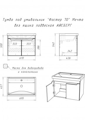 Тумба под умывальник "Фостер 70" Мечта без ящика подвесная АЙСБЕРГ (DM2324T) в Новом Уренгое - novyy-urengoy.ok-mebel.com | фото 9